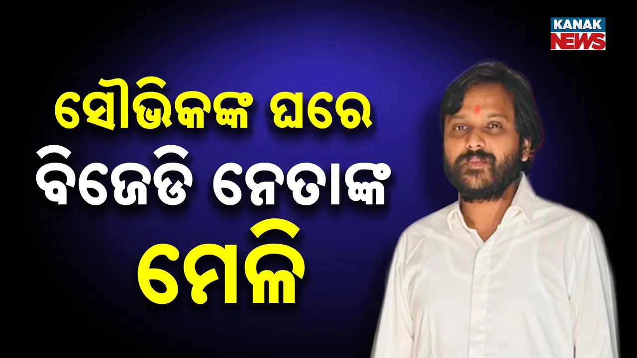 ଚୌଦ୍ୱାର ବିଧାୟକ ସୌଭିକ ବିଶ୍ୱାଳଙ୍କ ଘରେ କର୍ପୋରେଟ୍ ମେଳି, ବିଜେଡିରୁ ଦେଇପାରନ୍ତି ସାମୁହିକ ଇସ୍ତଫା