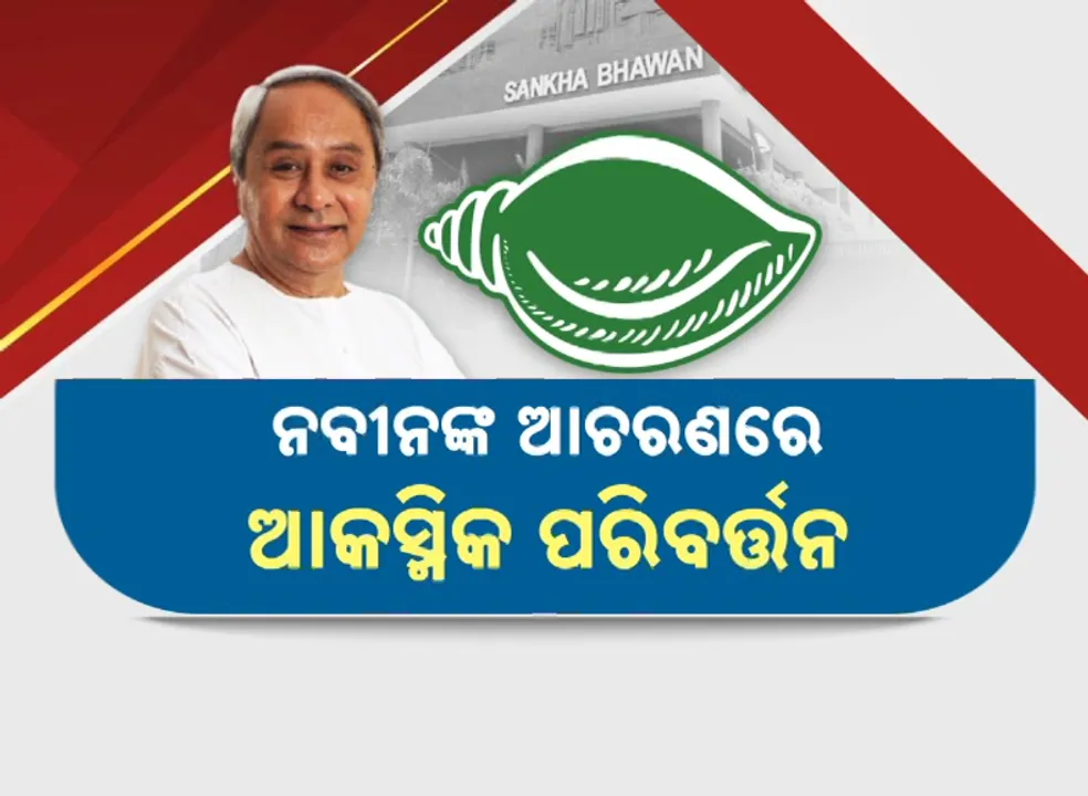 ନବୀନଙ୍କ ଆଚରଣରେ ଆକସ୍ମିକ ପରିବର୍ତ୍ତନ, ଦଳର ସଙ୍କଟ ଜାଣି ଆକ୍ଟିଭ୍‌ ହେଲେ ସୁପ୍ରିମୋ