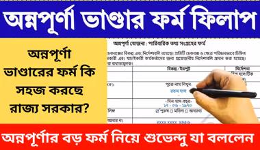 অন্নপূর্ণা ভাণ্ডারের ফর্ম সহজ হচ্ছে? নবান্নে বড় ঘোষণা মুখ্যমন্ত্রী শুভেন্দু অধিকারীর